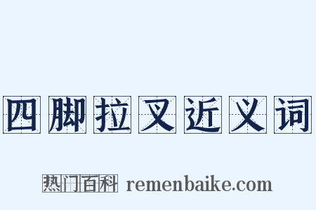 四脚拉叉近义词是什么意思的图片